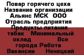 Повар горячего цеха › Название организации ­ Альянс-МСК, ООО › Отрасль предприятия ­ Продукты питания, табак › Минимальный оклад ­ 25 000 - Все города Работа » Вакансии   . Ненецкий АО,Топседа п.